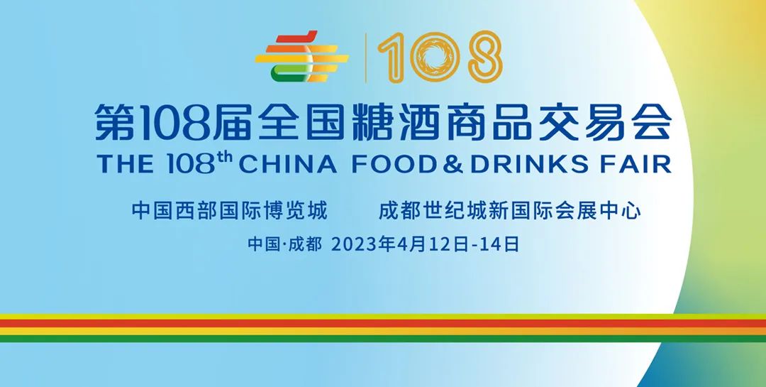 第108屆全國糖酒會 聚勢待發，相約蓉城，共襄廣告盛舉